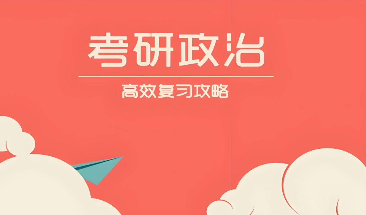 郑州考研集训营,考研政治,考研备考,考研辅导机构