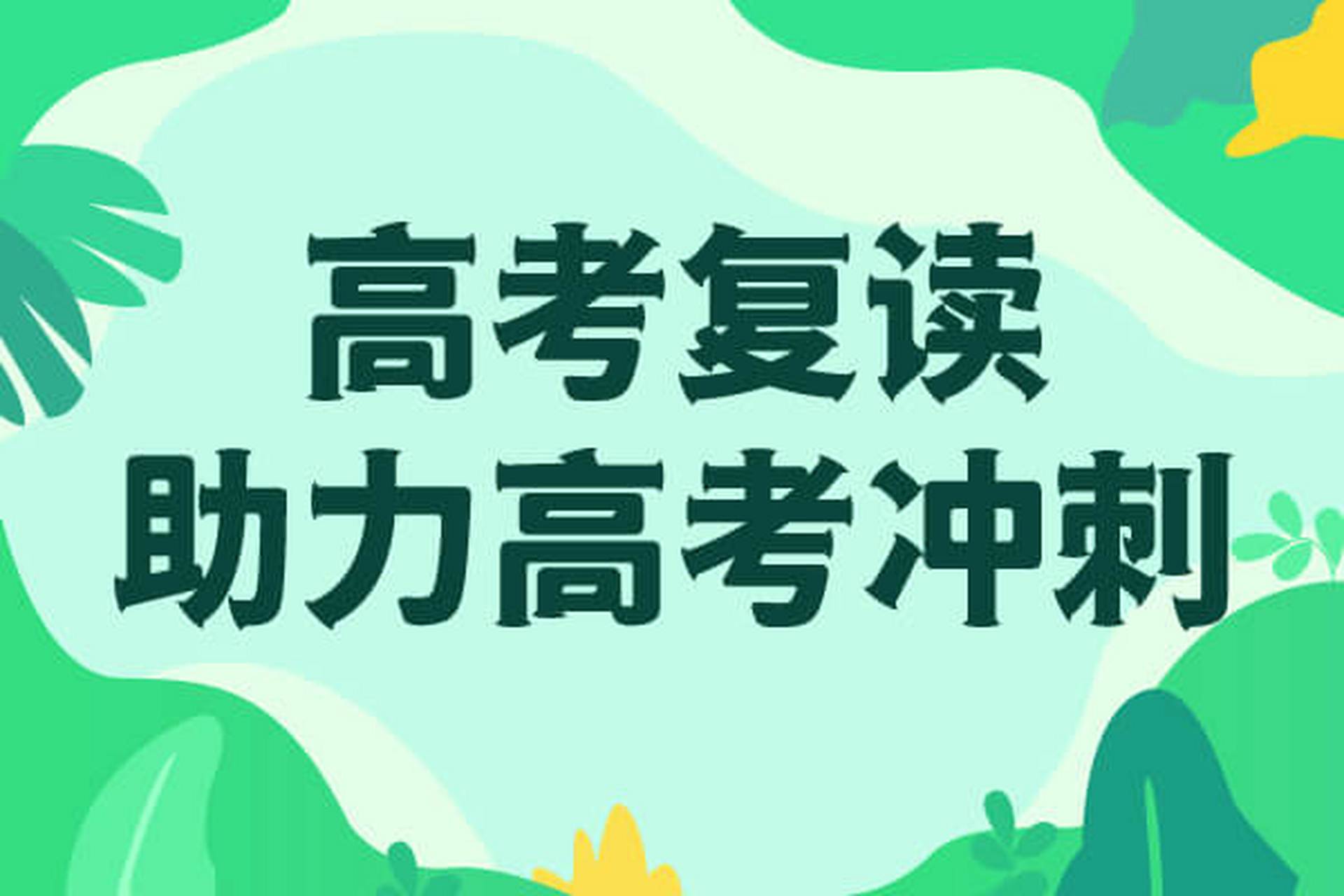 全封闭式高考复读学校