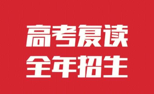 全封闭式高考复读学校