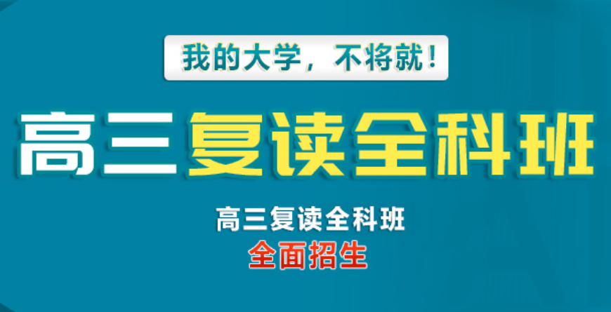 全封闭式高考复读学校