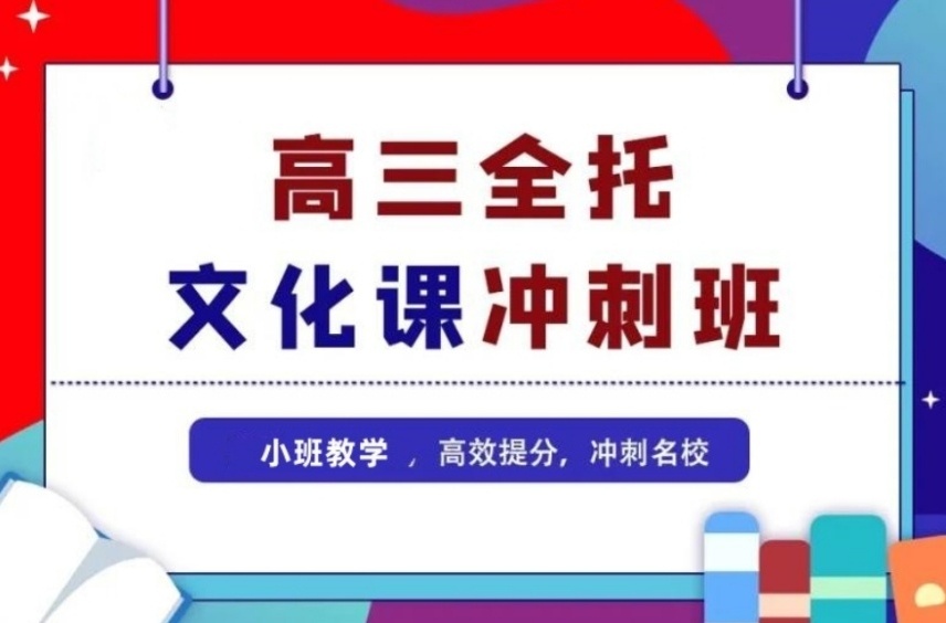 艺考生文化课冲刺集训学校，艺考生文化课冲刺