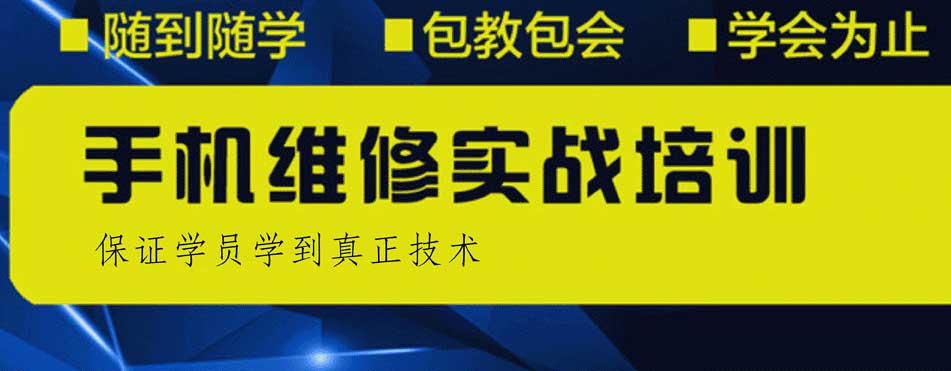 广州手机电子产品维修培训学校有哪些十家排名榜