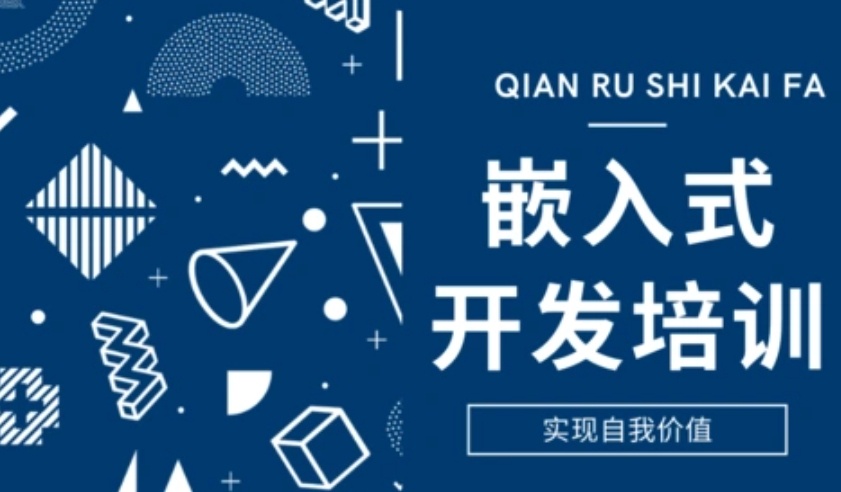 嵌入式开发培训机构，嵌入式软件培训机构，嵌入式软件开发培训