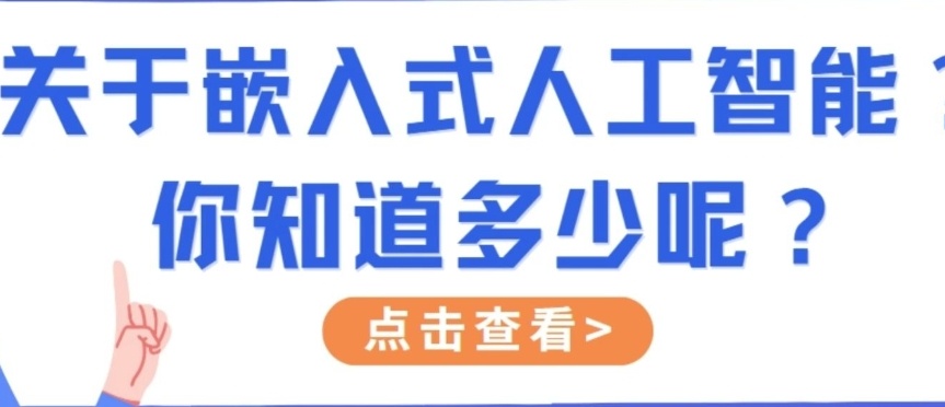 嵌入式开发培训机构，嵌入式软件培训机构，嵌入式软件开发培训