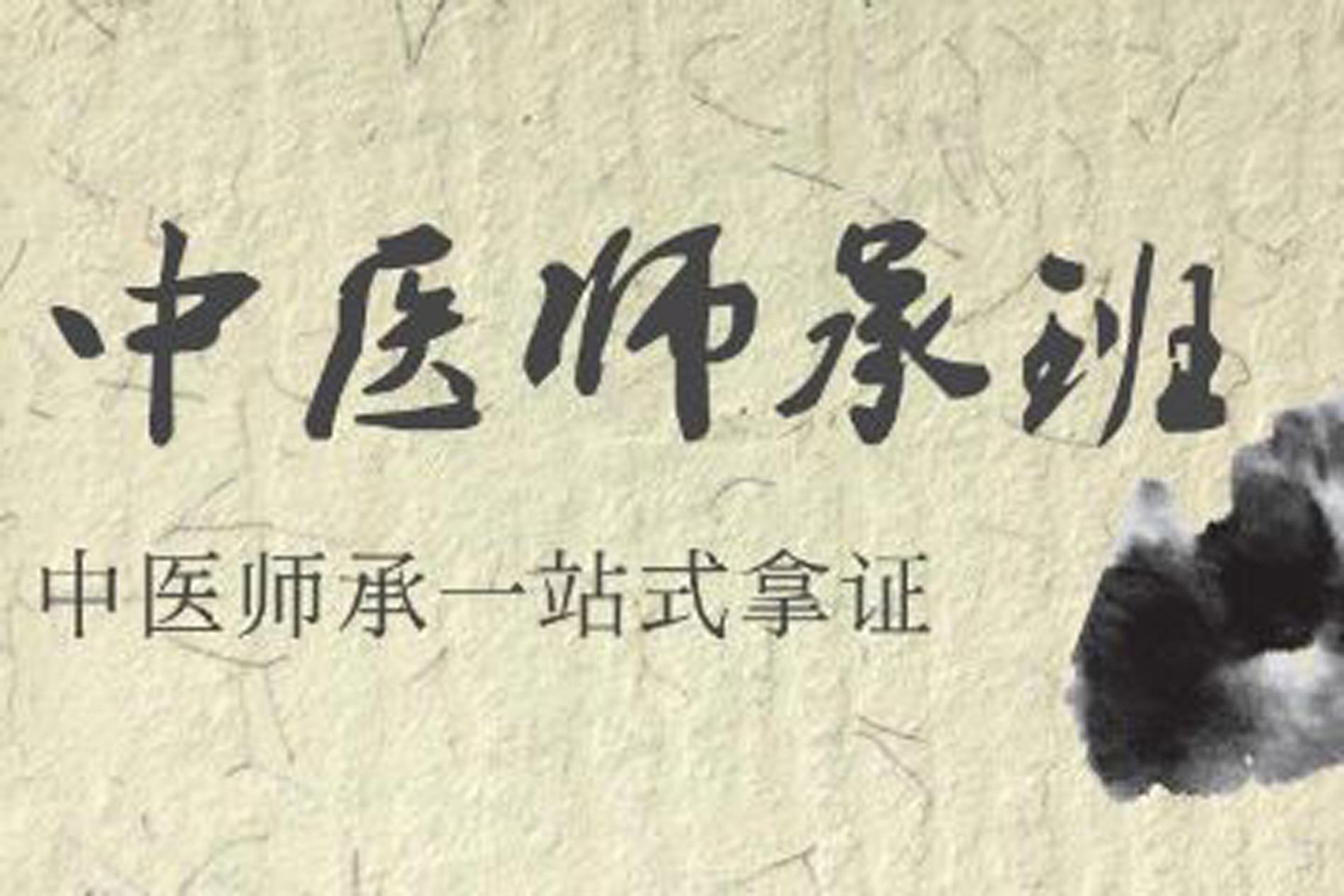 聚焦国内三年师承培训班培训机构十大排名榜 聚焦国内三年师承培训班培训机构十大排名榜