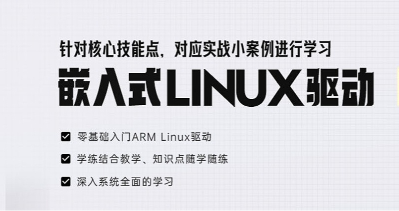 嵌入式linux开发培训机构，嵌入式培训机构，嵌入式培训