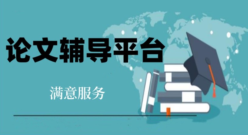 研究生毕业论文指导机构推荐