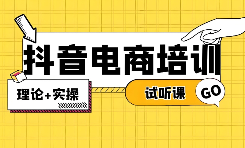 电商直播带货培训机构