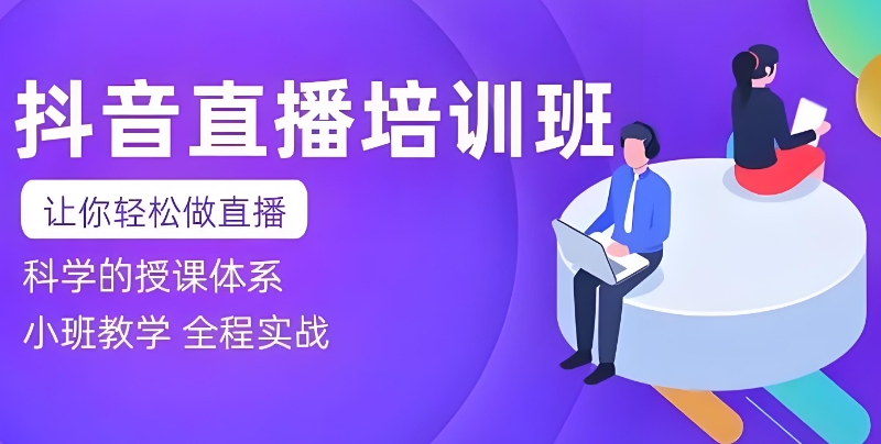 直播带货培训