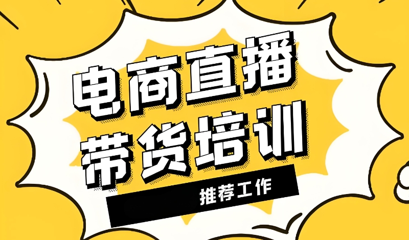电商培训机构