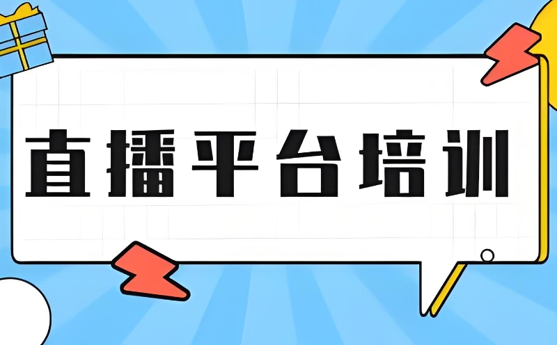电商直播培训 电商直播培训