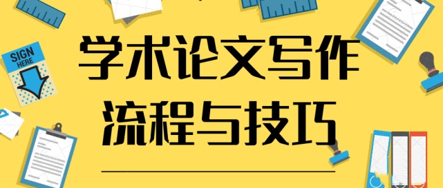线上学术论文写作辅导 线上学术论文写作辅导