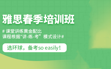 雅思全日制封闭集训
