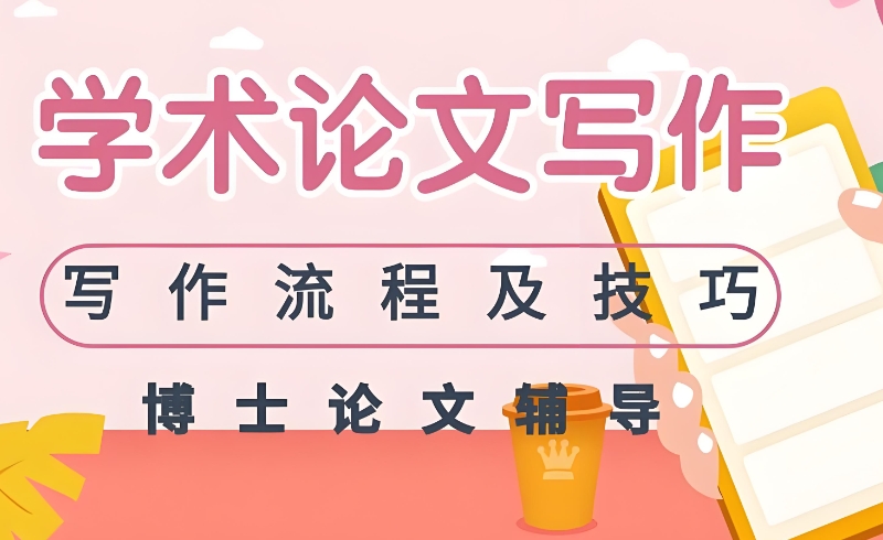 网上论文辅导机构