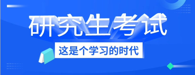线上考研公共课督学班推荐