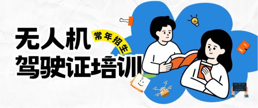 无人机驾驶照培训学校 无人机驾驶照培训学校