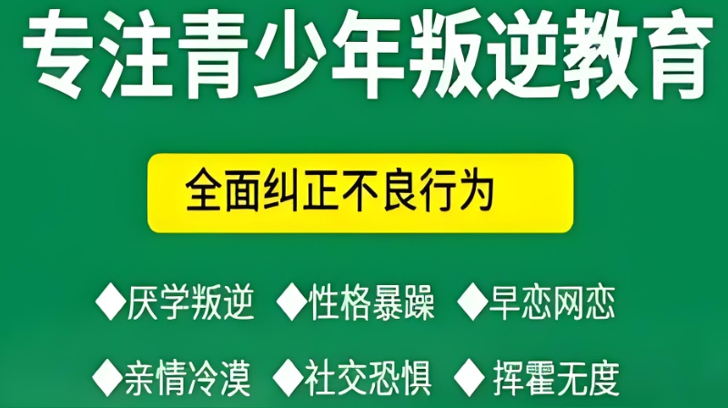 青少年叛逆学校 青少年叛逆学校