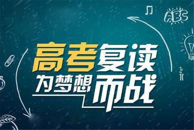 高考复读指导机构推荐