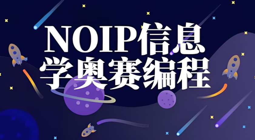 青少儿信奥赛编程培训学校 青少儿信奥赛编程培训学校