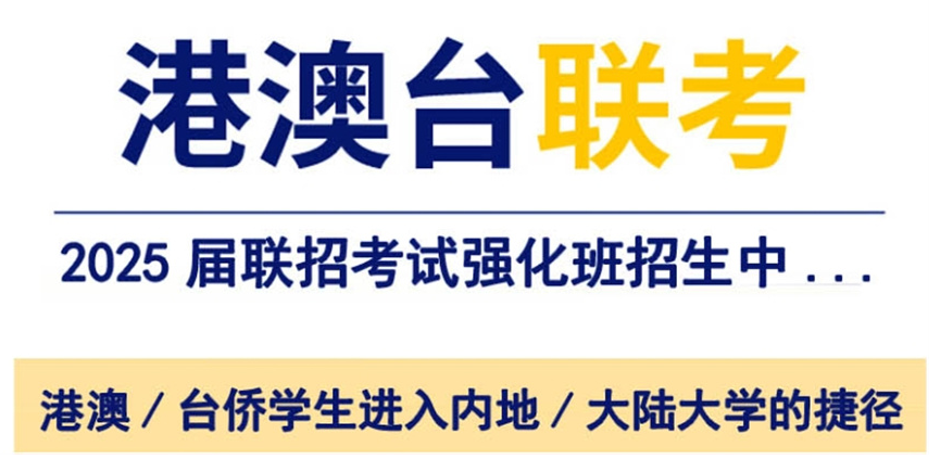 港澳台联考培训学校