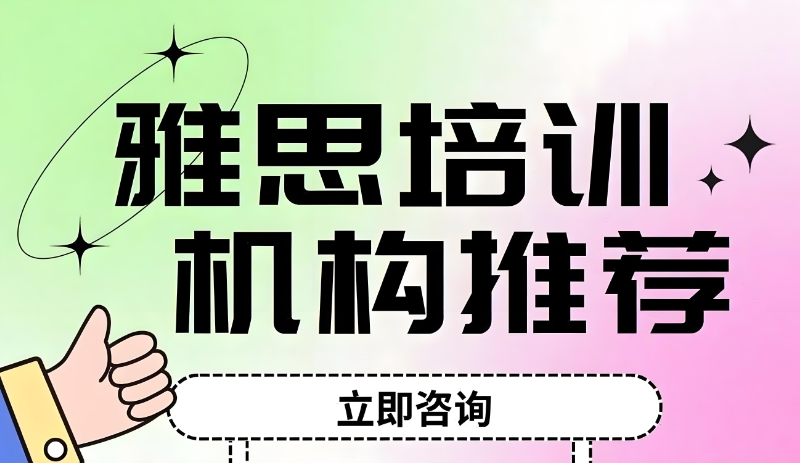 雅思考试培训 雅思考试培训