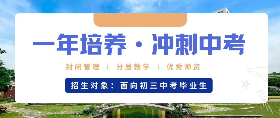 中考复读,全日制复读学校,复读复习方法,中考备考 中考复读,全日制复读学校,复读复习方法,中考备考