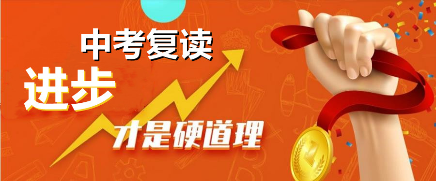 中考复读,全日制复读学校,复读复习方法,中考备考 中考复读,全日制复读学校,复读复习方法,中考备考