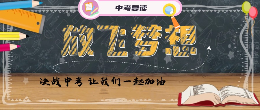 中考复读,全日制复读学校,复读复习方法,中考备考 中考复读,全日制复读学校,复读复习方法,中考备考