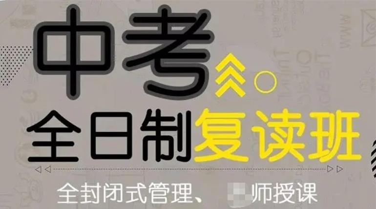 中考复读,全日制复读学校,中考数学,中考冲刺