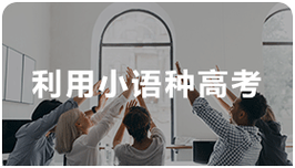 小语种高考和普通高考的区别