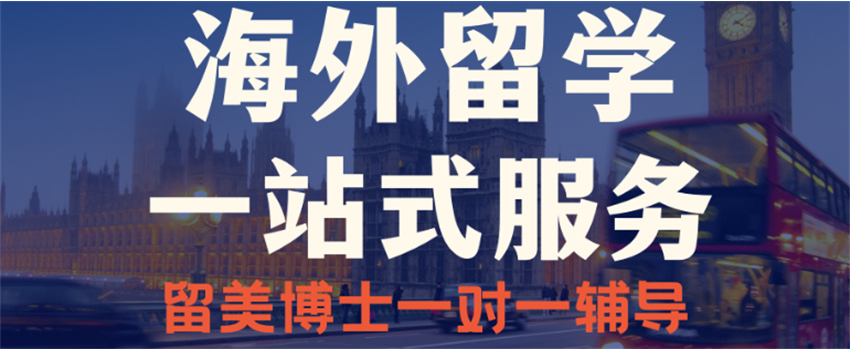 十大排名好的博士留学申请中介机构 十大排名好的博士留学申请中介机构
