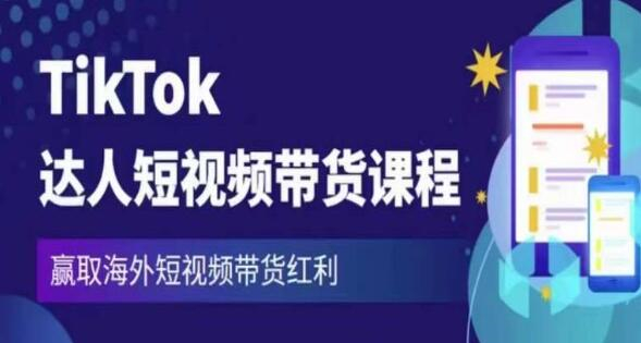TIKTOK短视频与直播带货 TIKTOK短视频与直播带货