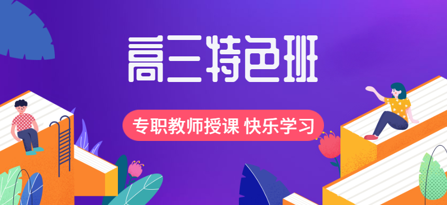 高考复读,高考冲刺,全日制高考复读学校,高三复习