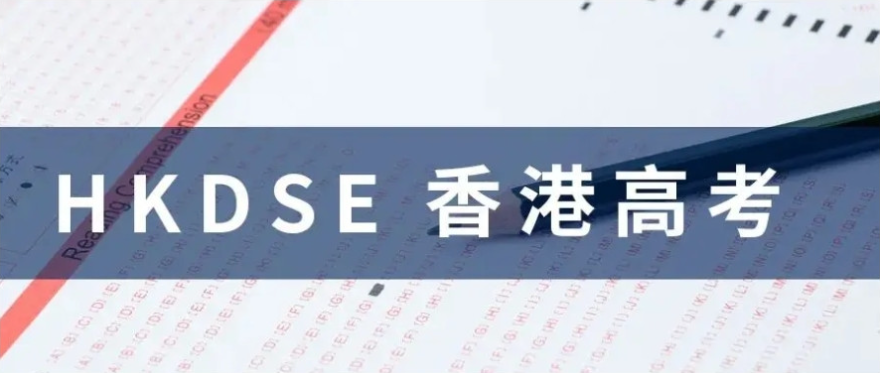 DSE香港高考的优势