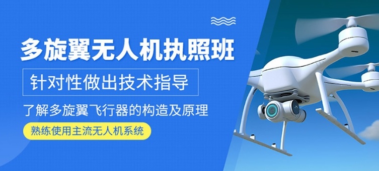 广州多旋翼无人机执照培训学校，广东无人机培训学校