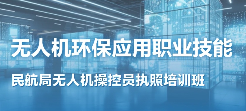 无人机飞手培训机构,无人机培训,无人机考证培训机构