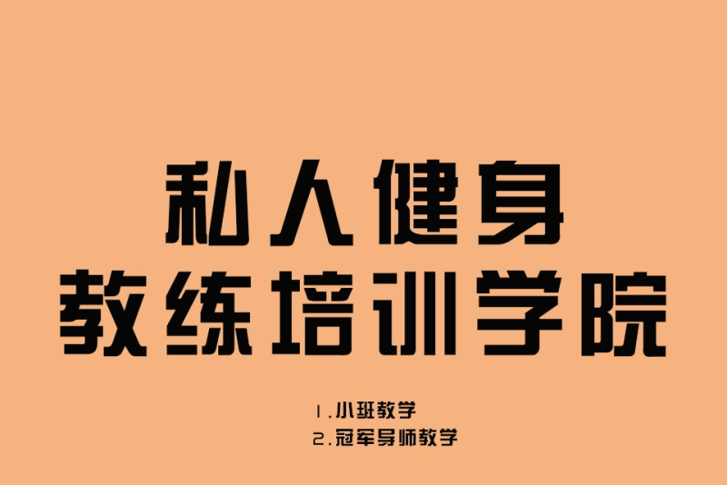 上海25年十大私人教练认证培训学校Top排名榜单