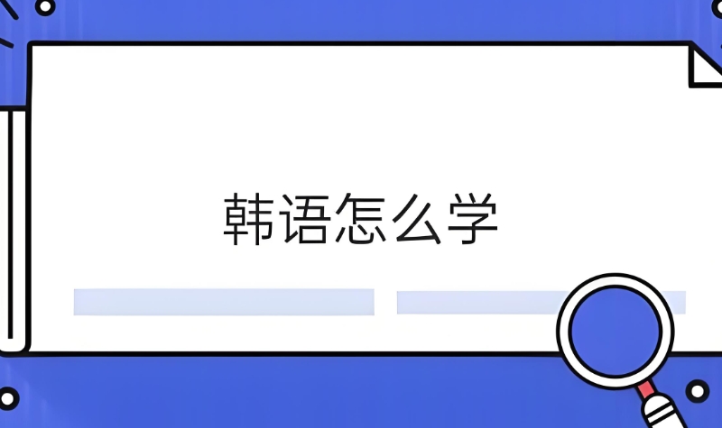 日语学习培训 日语学习培训