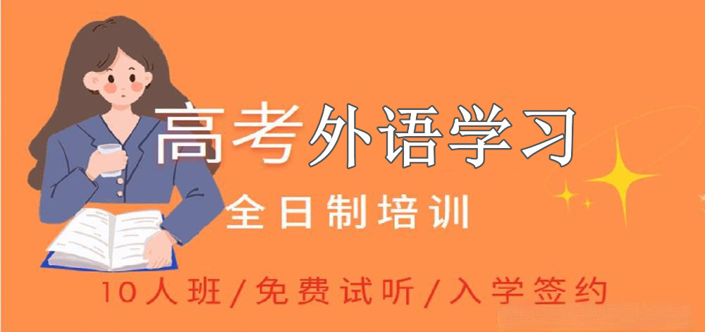 西安高考外语培训机构十大排名Top推荐一览