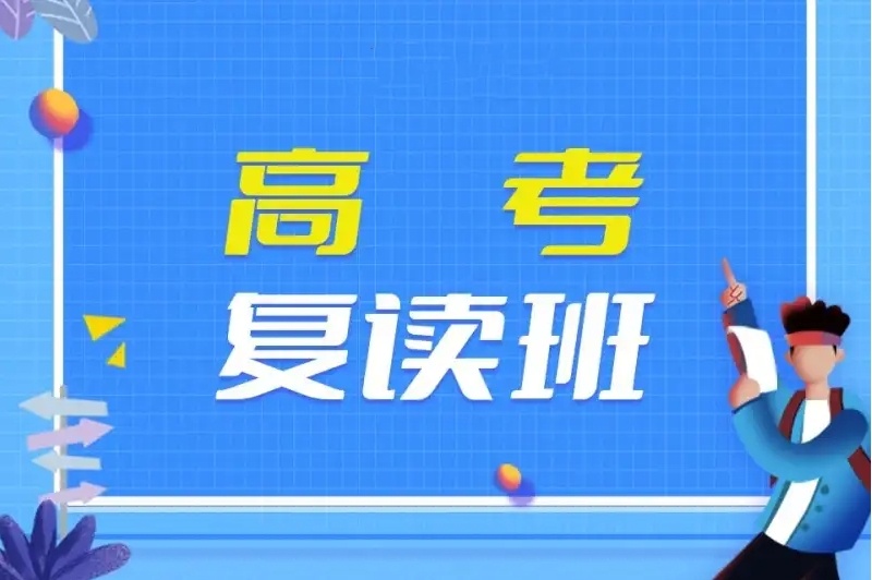 上海高考复读机构，高考复读学校