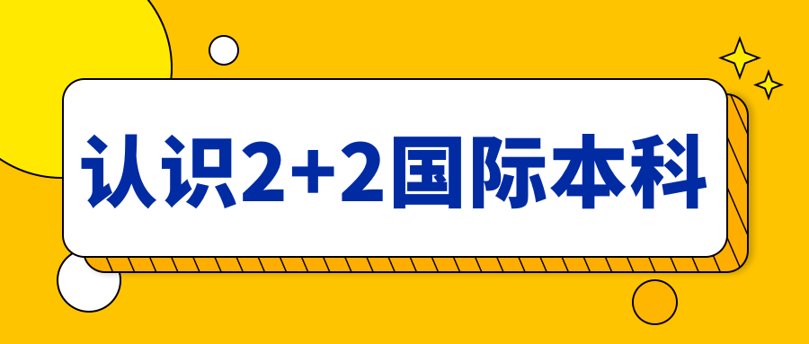 2+2国际本科