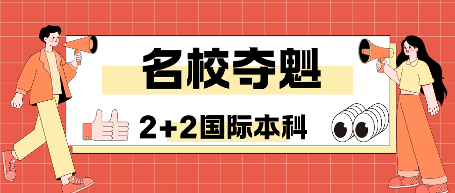 2+2国际本科