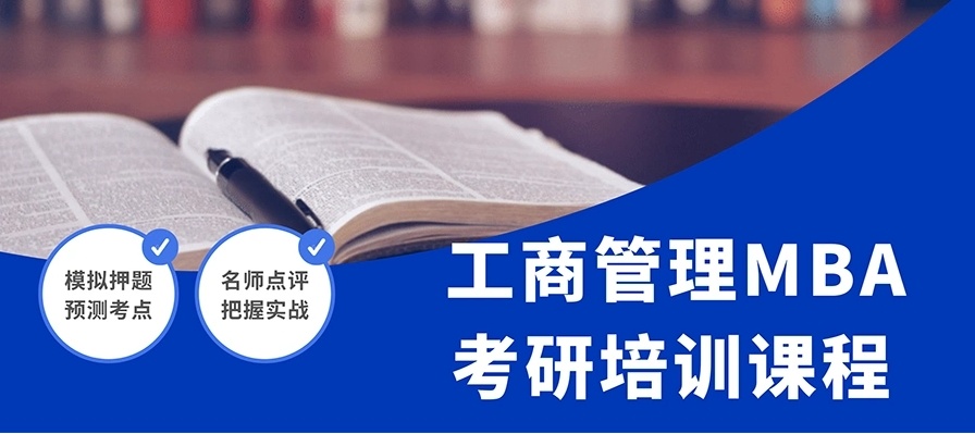 MBA考研培训机构,MBA培训机构,国内2026MBA考研培训 MBA考研培训机构,MBA培训机构,国内2026MBA考研培训