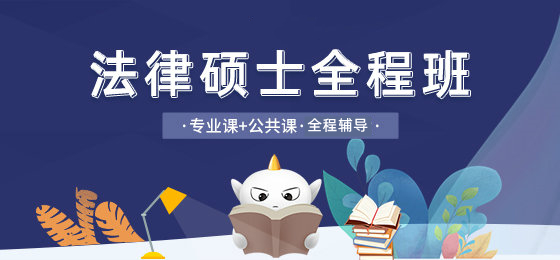 海文法硕特训营