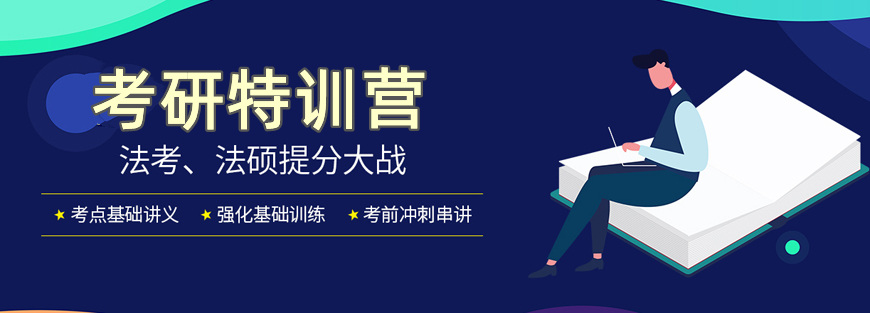 26法硕考研培训（班）机构排名前十详情汇总