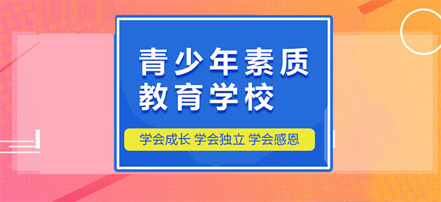叛逆孩子戒网瘾管教学校 叛逆孩子戒网瘾管教学校