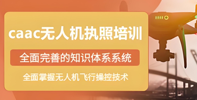 无人机培训机构
