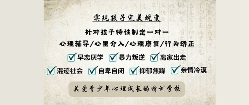 叛逆青少年素质教育学校