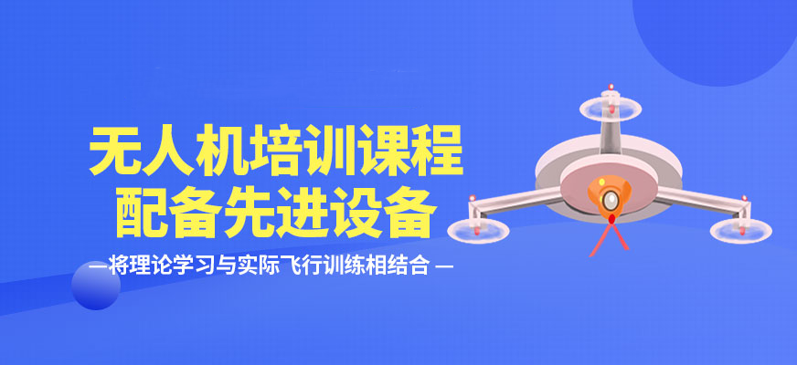 无人机考证培训机构 无人机考证培训机构