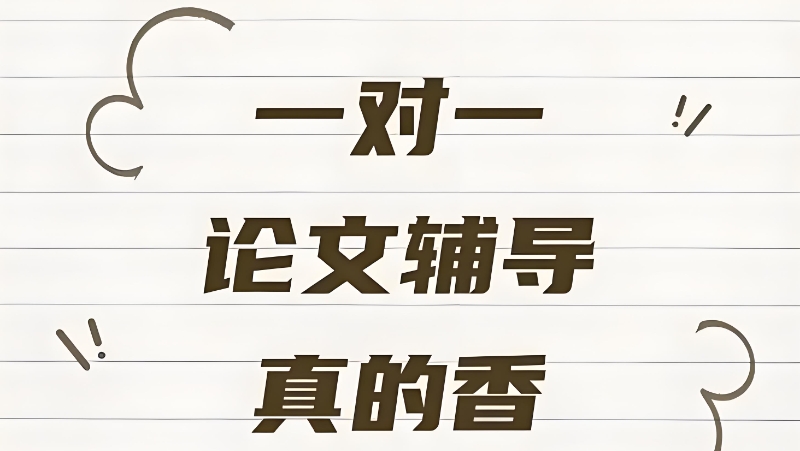 线上论文辅导机构